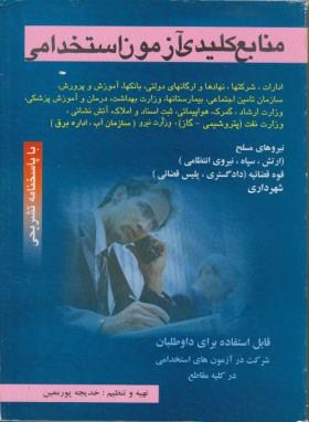 منابع کلیدی آزمون استخدامی (ادارات/شرکت ها/بانک ها/پورمعین/ سیمای دانش)