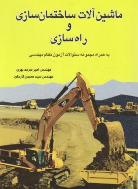 ماشین آلات ساختمان سازی و راه سازی (سرمدنهری/سیمای دانش)