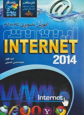 آموزش تصویری وگام به گامINTERNET(باوی/حسینی/عابد)