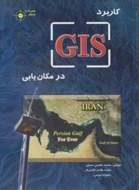 کاربردDVD+GISدرمکان یابی(حسینی/نظری فر/مهرگان قلم)