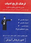 کتاب فرهنگ تاریخ ادبیات(قلم چی/5106)*