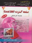 کتاب EXCEL 2007(صفحه گسترده/کاردانش/خلیق/راهی)