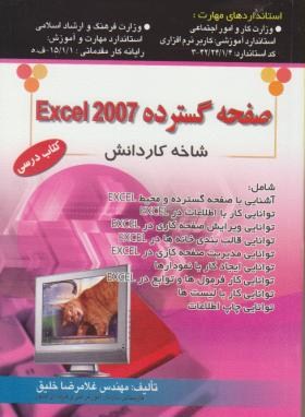 EXCEL 2007(صفحه گسترده/کاردانش/خلیق/راهی)