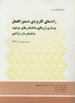 کتاب راهنمای کاربردی دستورالعمل بهسازی ساختمان های فولادی(نشریه1-363/برنامه وبودجه)