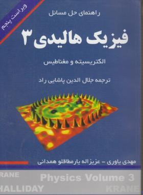 حل فیزیک هالیدی ج3 (یاوری/و5/دانشجو)