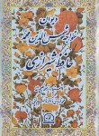 کتاب حافظ (وزیری/گلاسه/غنی/قزوینی/اقبال)