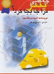 کتاب چه کسی پنیر مرا جا به جا کرد؟ (اسپنسر جانسون/بهبهانی/اختران)