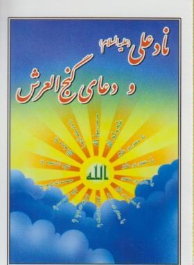 دعا گنج العرش همراه ختم نادعلی کبیر(1/16/اشرفی/سروش ولایت)