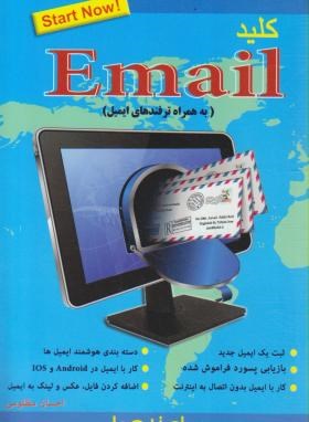 کلیدE-MAIL(موسوی/کلیدآموزش)