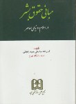 کتاب مبانی حقوق بشر در اسلام و دنیای معاصر (عمیدزنجانی/مجد)