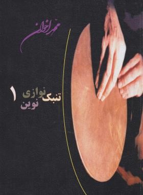 تنبک نوازی نوین 1 (اخوان/هنر و فرهنگ)