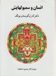 کتاب انسان و سمبولهایش (گوستاویونگ/سلطانیه/جامی)