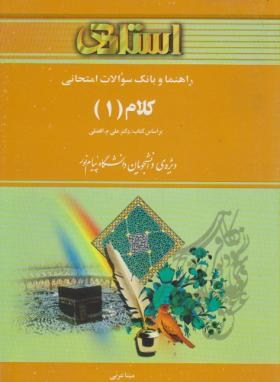 کلام1(پیام نور/موسایی افضلی/استاد/PN)