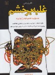 کتاب غلبه برخشم (رابرت نی/فرجی/رشد)