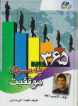 کتاب 365گام به سوی موفقیت(آنتونی رابینز/امیرحسینی/کاکتوس)