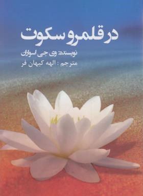 در قلمرو سکوت (اسواران/کیهان فر/عالی تبار)