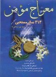 کتاب معراج مومن(313نمازمستحبی/بستانی راد/رقعی/نوای دانش)