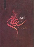 کتاب فرشته شیطان(محنک/نوآور)