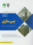 کتاب پی سازی (ارشد/دکترا/امیرافشاری/سری عمران)