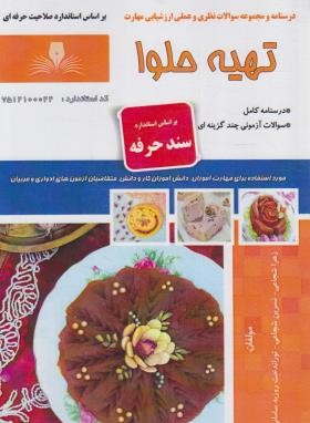 تهیه حلوا (شجاعی/سندحرفه/نقش آفرینان بابکان)