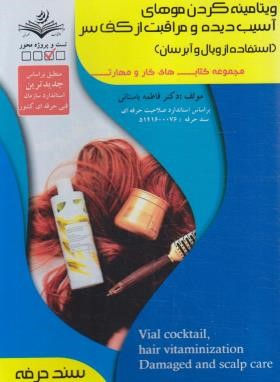 ویتامینه کردن موهای آسیب دیده و مراقبت از کف سر (باستانی/سندحرفه/ ظهورفن)