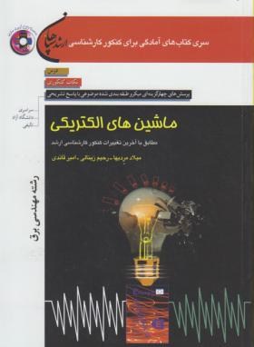 ماشین های الکتریکی برق+CD(ارشد/زینالی/سپاهان/KA)