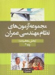 کتاب تست نظام مهندسی عمران(بخش محاسبات/پرنا/سیمای دانش)