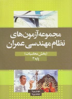 تست نظام مهندسی عمران(بخش محاسبات/پرنا/سیمای دانش)