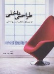 کتاب طراحی داخلی(ازمعماری تادکوراسیون داخلی/فخیمی/سیمای دانش)