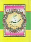 کتاب صحیفه سجادیه(الهی قمشه ای/جیبی/نیلوفر)