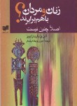 کتاب زنان ومردان باهم برابرند؟اصلاچنین نیست(آلن پیز/پایدار/جیبی/افکار)