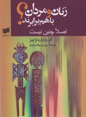 زنان ومردان باهم برابرند؟اصلاچنین نیست(آلن پیز/پایدار/جیبی/افکار)