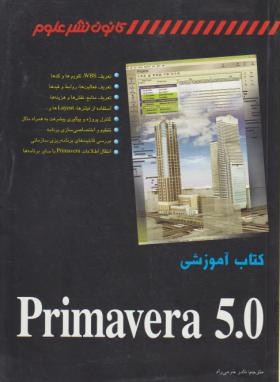 کتاب آموزشیPRIMAVERA 5.0(هریس/خرمی راد/کانون نشرعلوم)*