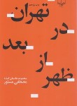 کتاب تهران در بعداز ظهر (مصطفی مستور/چشمه)