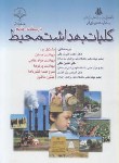 کتاب درسنامه جامع کلیات بهداشت محیط (ززولی/ملکی/سماط)
