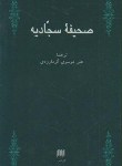 کتاب صحیفه سجادیه(موسوی گرمارودی/پالتویی/هرمس)