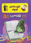 کتاب نویسنده کوچک فارسی پنجم ابتدایی (کتاب کار/قلم چی/7095)*