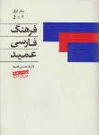کتاب فرهنگ فارسی عمید2ج+CD(حسن عمید/اشجع)