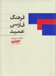 کتاب فرهنگ فارسی عمید+CD(حسن عمید/رقعی/اشجع)
