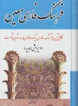 کتاب فرهنگ فارسی معین(محمدمعین/جیبی/اشجع)