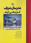 کتاب مجموعه سوالات معماری (ارشد/نامی/مدرسان)