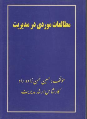 مطالعات موردی درمدیریت(حسین حسن زاده راد/کتیبه گیل)