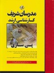 کتاب پی سازی (ارشد/عامل سخی/مدرسان)