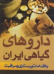 کتاب داروهای گیاهی ایران بااقدامات پرستاری(پوران سامی/بشری)