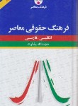 کتاب فرهنگ حقوقی انگلیسی فارسی (بشارت/پالتویی/فرهنگ معاصر)