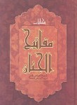 کتاب مفاتیح الجنان(وزیری/کلیات/قمی/قمشه ای/دارالفکر)