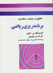 کتاب تحقیق در عملیات ج2 (برنامه ریزی ریاضی/لیبرمن/مدرس/جوان)