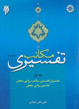 مکاتب تفسیری ج1 (علی اکبربابایی/سمت/647)