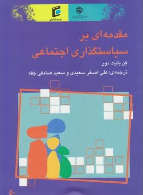 مقدمه ای برسیاست گذاری اجتماعی(بلیک مور/سعیدی/موسسه پژوهش تامین اجتماعی)