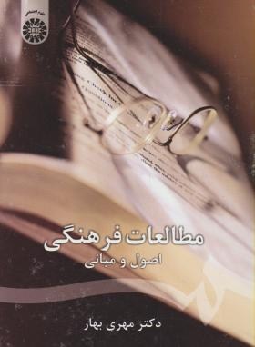مطالعات فرهنگی اصول و مبانی (مهری بهار/سمت/1143)